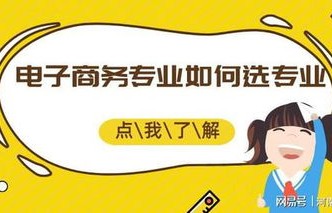 电子商务专业四川专升本