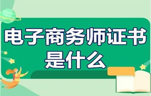 电子商务专业商务师有必要考吗