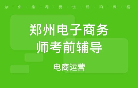 正规电子商务专业辅导班