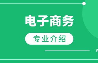 电子商务专业是卖货的吗