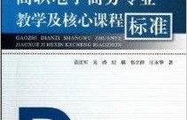 电子商务专业课课程标准