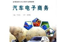 汽车电子商务专业关联性