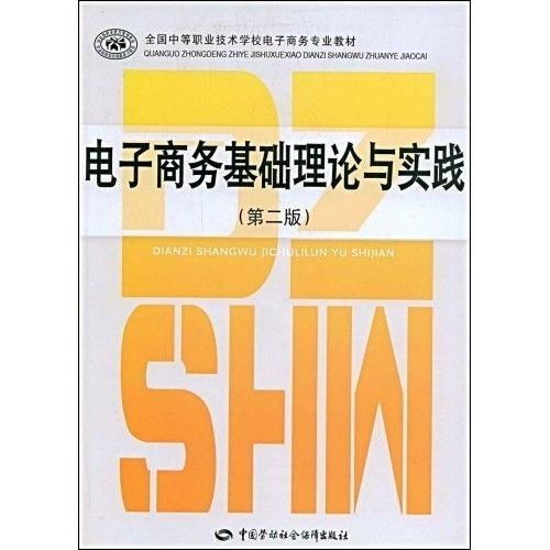 电子商务专业知识与技能