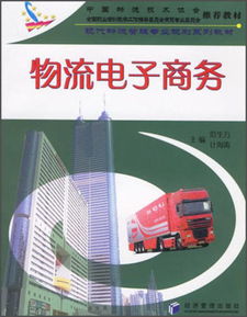 电子商务与物流管理专业