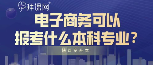 电子商务专业好升本吗