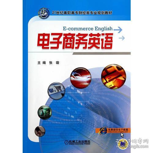 专业词汇电子商务英语