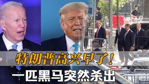韩国大选出现变数突然杀出一匹黑马