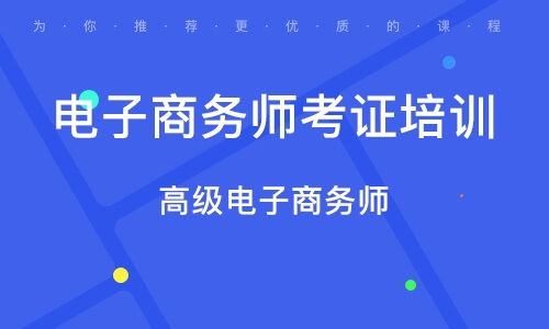 专业电子商务师免费培训