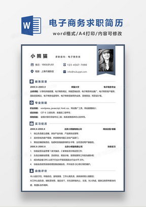 电子商务专业的英文简历