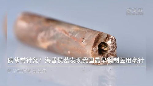 海昏侯墓发现钢制医用毫针，古代医疗技术的珍贵见证