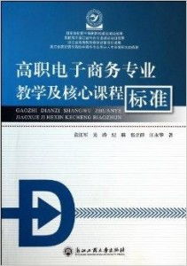 电子商务专业课课程标准